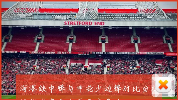 海港缺中锋与申花少边锋对比分析谁能在赛季中更具竞争力
