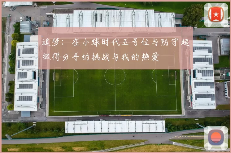 追梦：在小球时代五号位与防守超级得分手的挑战与我的热爱
