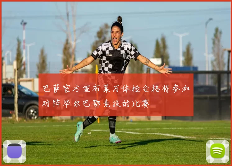 巴萨官方宣布莱万体检合格将参加对阵毕尔巴鄂竞技的比赛