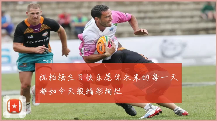 祝柏杨生日快乐愿你未来的每一天都如今天般精彩绚烂