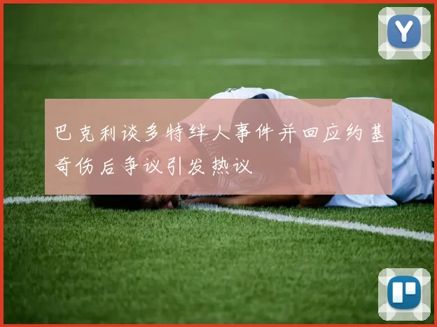 巴克利谈多特绊人事件并回应约基奇伤后争议引发热议