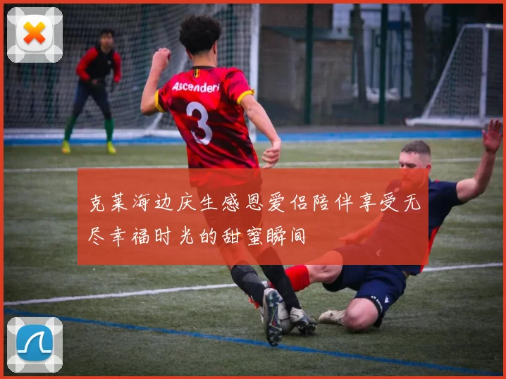 克莱海边庆生感恩爱侣陪伴享受无尽幸福时光的甜蜜瞬间