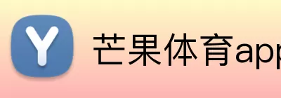 芒果体育app Logo